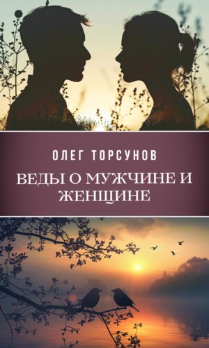 Веды о мужчине и женщине
