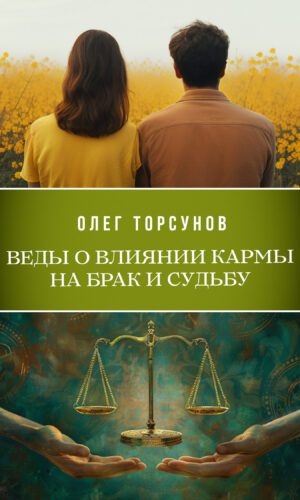 Веды о влиянии кармы на брак и судьбу