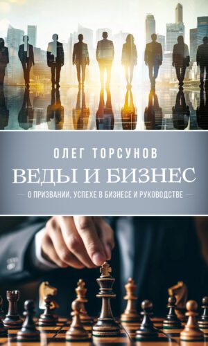 Веды и бизнес