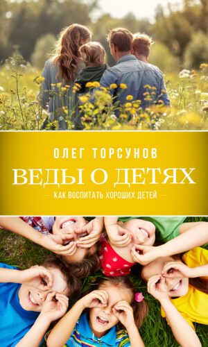 Веды о детях