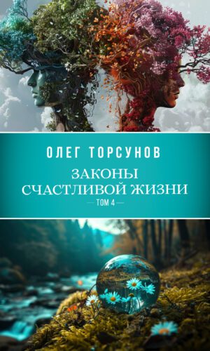 Законы счастливой жизни. Том 4